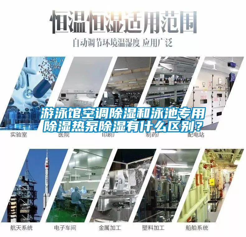 游泳館空調除濕和泳池專用除濕熱泵除濕有什么區別?