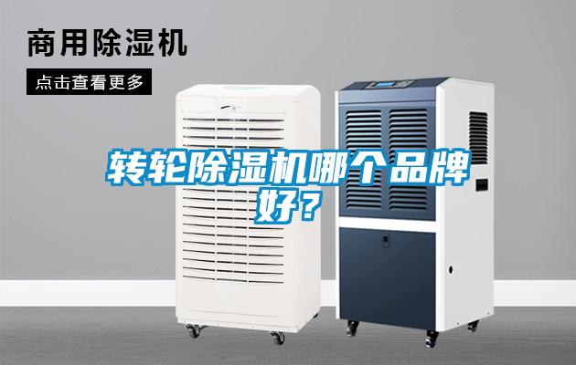 轉輪除濕機哪個品牌好？