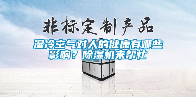 濕冷空氣對人的健康有哪些影響？除濕機來幫忙