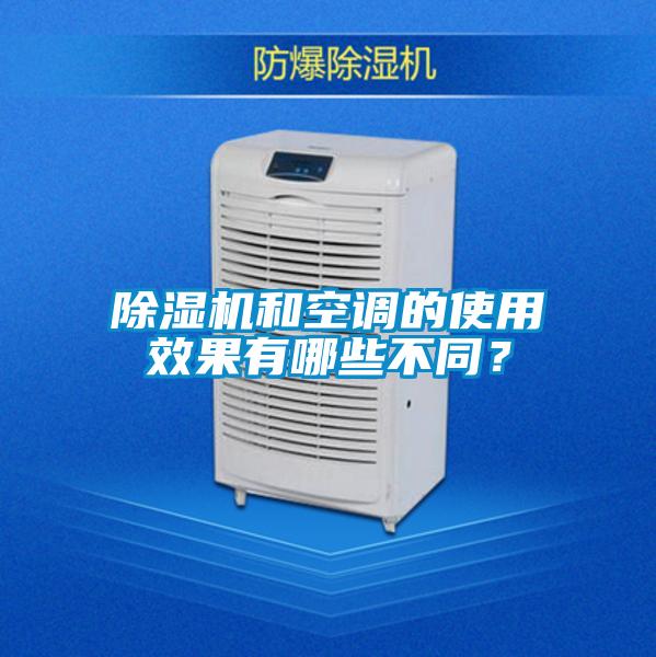 除濕機和空調的使用效果有哪些不同？