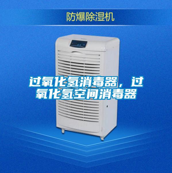 過氧化氫消毒器，過氧化氫空間消毒器