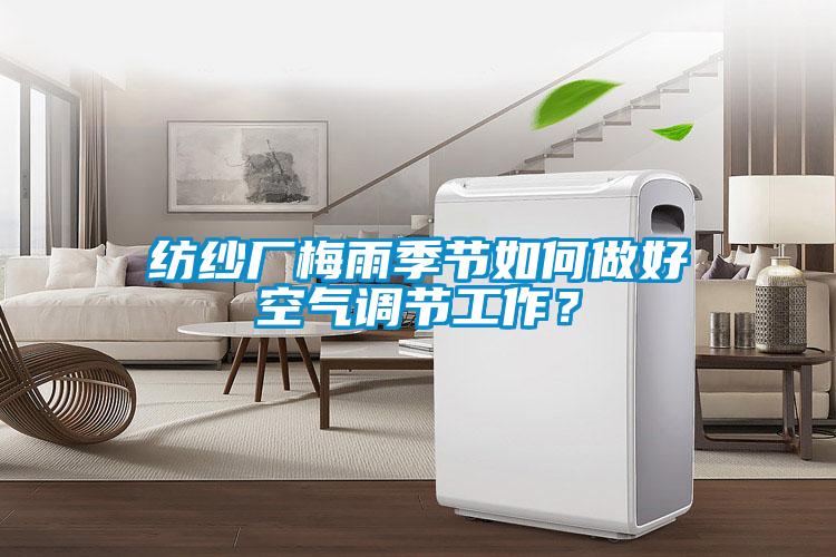 紡紗廠(chǎng)梅雨季節(jié)如何做好空氣調(diào)節(jié)工作？