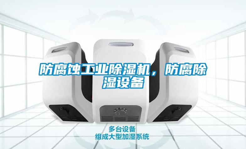 防腐蝕工業除濕機，防腐除濕設備