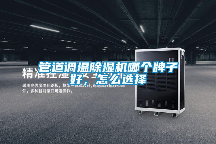 管道調溫除濕機哪個牌子好，怎么選擇