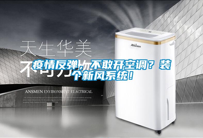 疫情反彈，不敢開空調？裝個新風系統！
