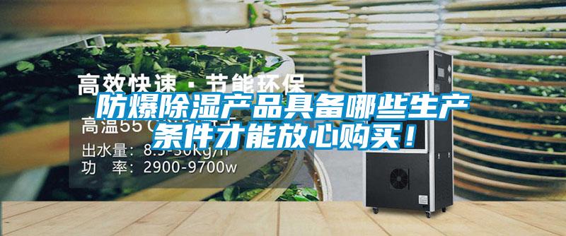 防爆除濕產品具備哪些生產條件才能放心購買！