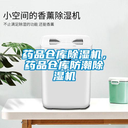 藥品倉(cāng)庫(kù)除濕機(jī)，藥品倉(cāng)庫(kù)防潮除濕機(jī)
