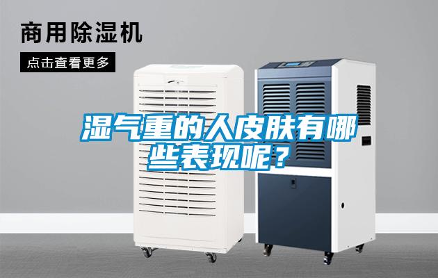 濕氣重的人皮膚有哪些表現(xiàn)呢？