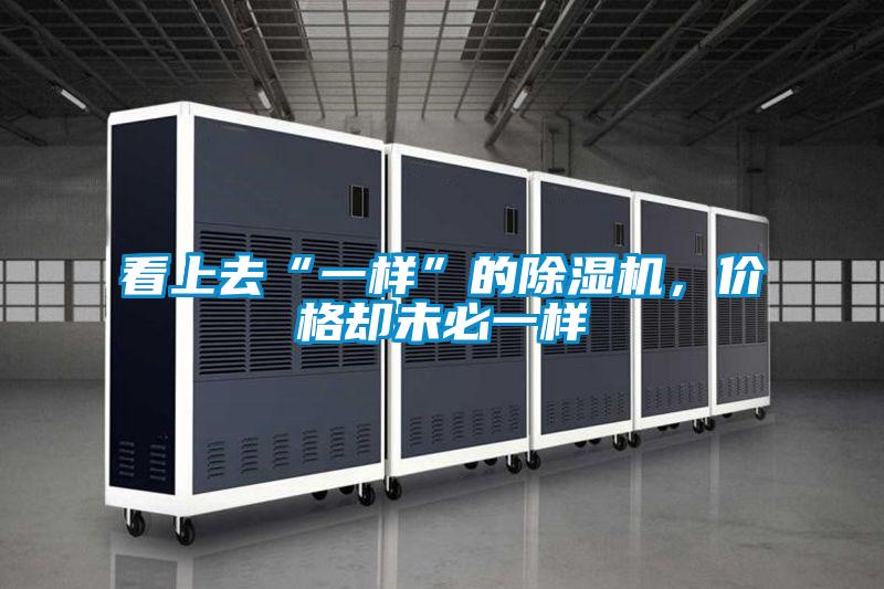 看上去“一樣”的除濕機(jī)，價格卻未必一樣