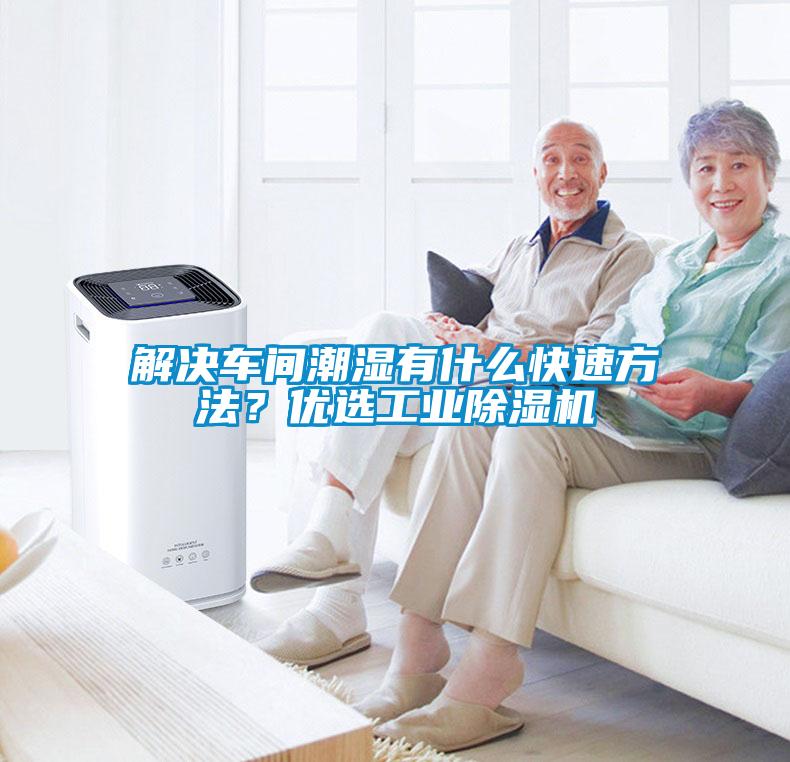 解決車間潮濕有什么快速方法？優選工業除濕機