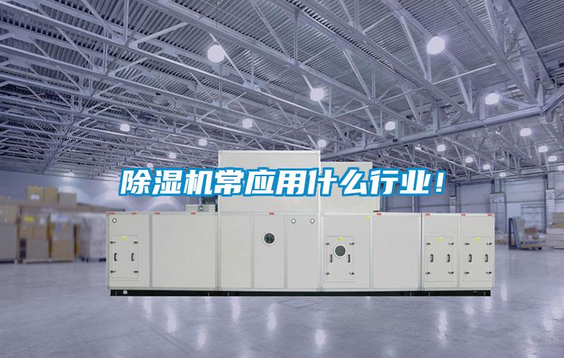 除濕機常應(yīng)用什么行業(yè)！