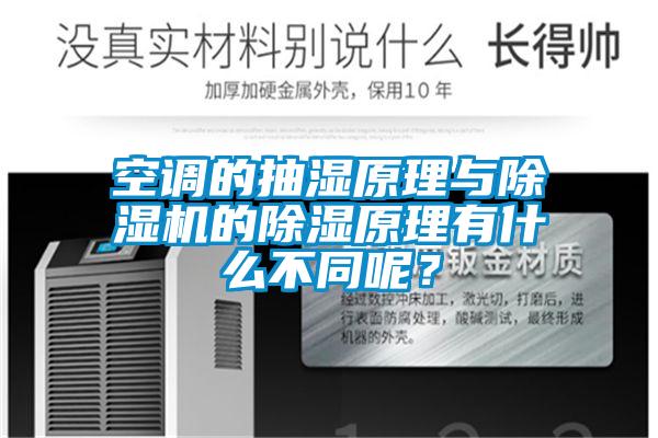 空調的抽濕原理與除濕機的除濕原理有什么不同呢？
