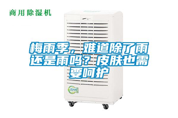 梅雨季，難道除了雨還是雨嗎？皮膚也需要呵護