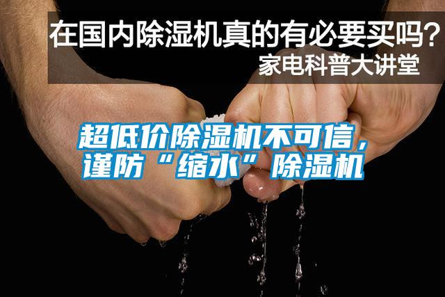 超低價除濕機不可信，謹防“縮水”除濕機