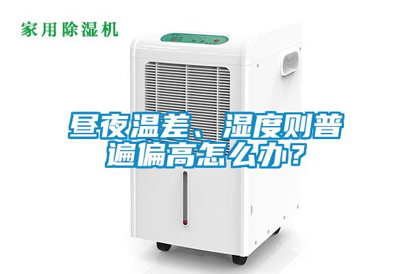 晝夜溫差、濕度則普遍偏高怎么辦？