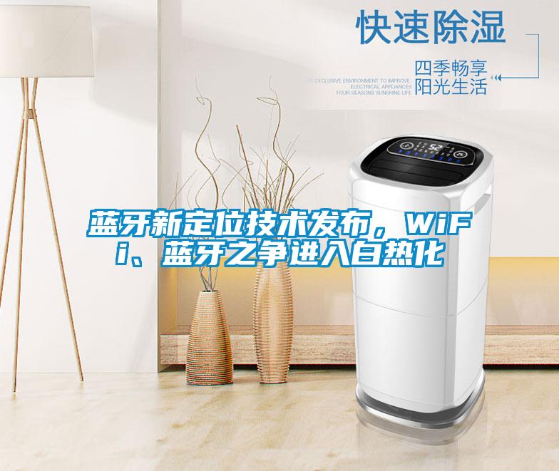 藍牙新定位技術發布，WiFi、藍牙之爭進入白熱化