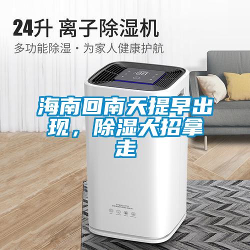 海南回南天提早出現，除濕大招拿走