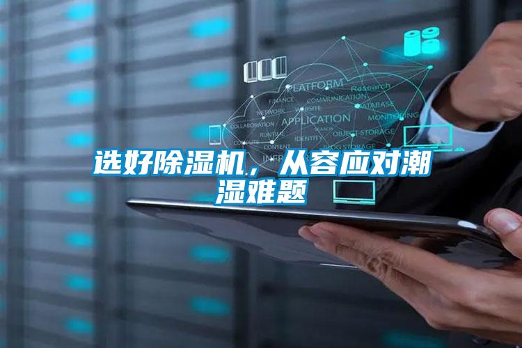 選好除濕機，從容應對潮濕難題