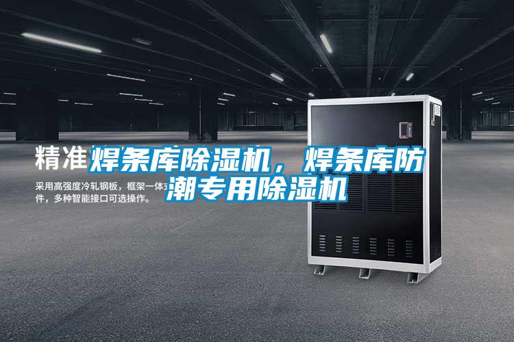 焊條庫(kù)除濕機(jī)，焊條庫(kù)防潮專用除濕機(jī)
