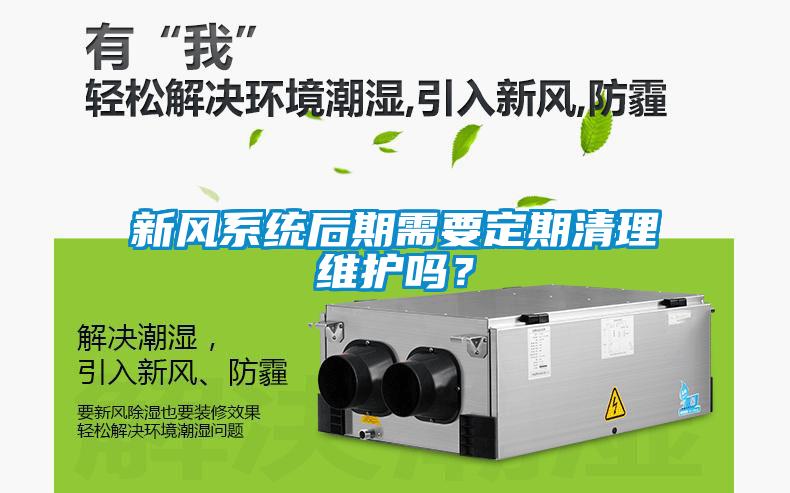新風系統后期需要定期清理維護嗎？
