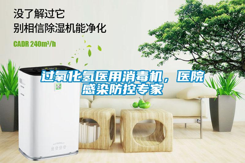 過氧化氫醫用消毒機，醫院感染防控專家