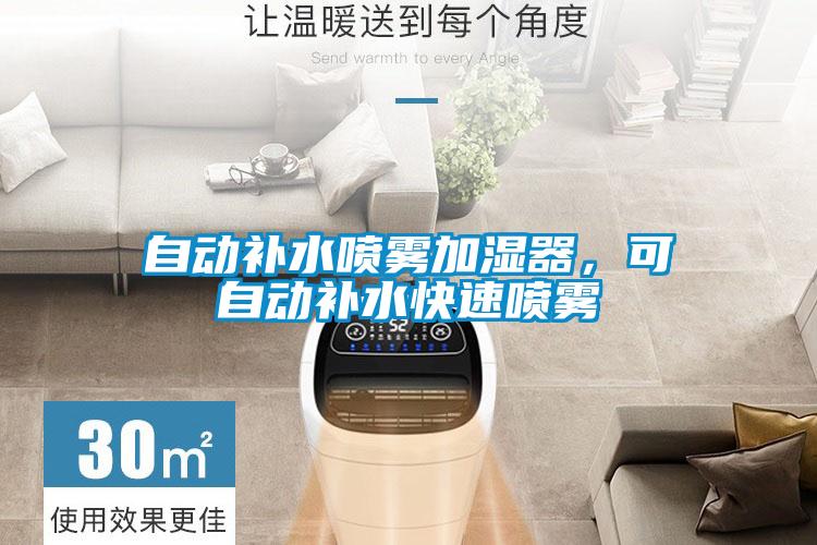 自動(dòng)補(bǔ)水噴霧加濕器，可自動(dòng)補(bǔ)水快速噴霧