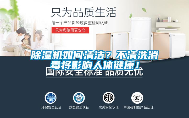 除濕機(jī)如何清潔？不清洗消毒將影響人體健康！