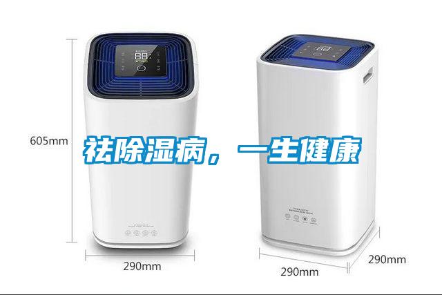 祛除濕病，一生健康