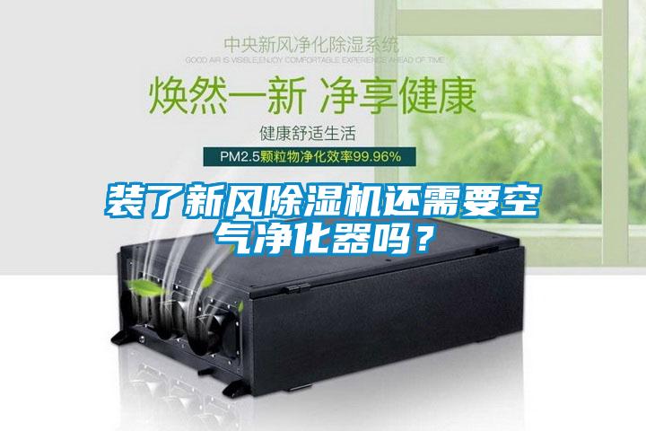 裝了新風除濕機還需要空氣凈化器嗎？