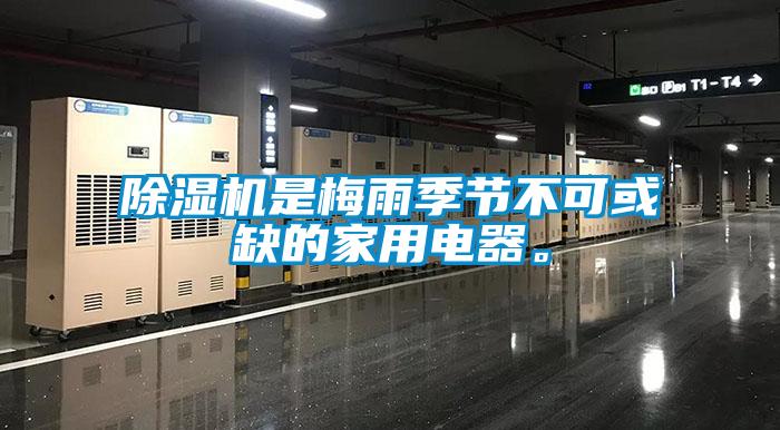 除濕機是梅雨季節不可或缺的家用電器。