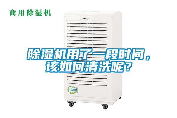除濕機(jī)用了一段時(shí)間，該如何清洗呢？