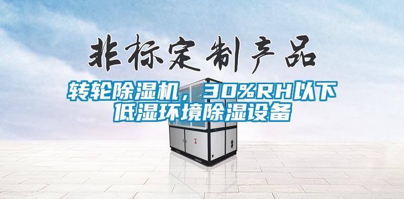 轉輪除濕機，30%RH以下低濕環境除濕設備