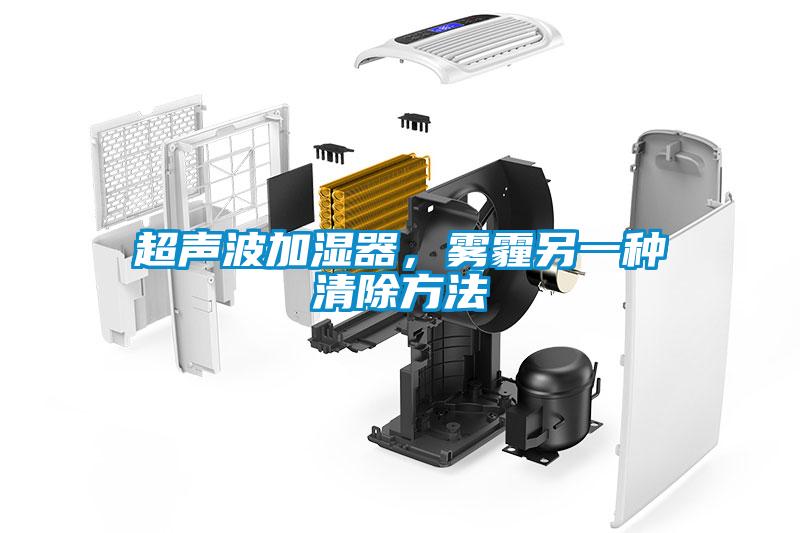 超聲波加濕器，霧霾另一種清除方法
