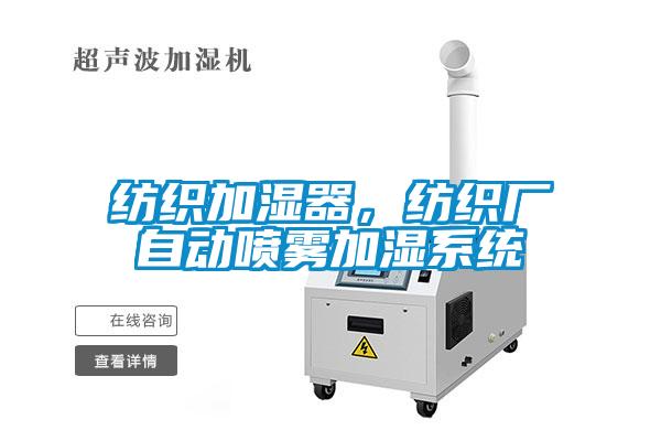 紡織加濕器，紡織廠自動噴霧加濕系統
