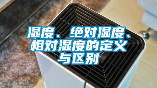 濕度、絕對濕度、相對濕度的定義與區(qū)別