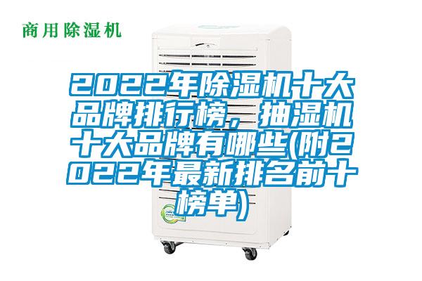 2022年除濕機(jī)十大品牌排行榜，抽濕機(jī)十大品牌有哪些(附2022年最新排名前十榜單)