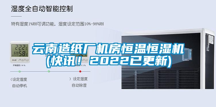 云南造紙廠機房恒溫恒濕機(快訊！2022已更新)