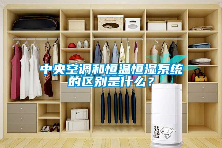 中央空調和恒溫恒濕系統的區別是什么？