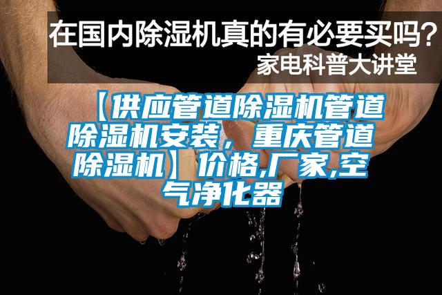 【供應管道除濕機管道除濕機安裝，重慶管道除濕機】價格,廠家,空氣凈化器