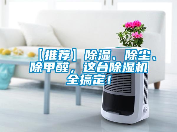 【推薦】除濕、除塵、除甲醛，這臺除濕機全搞定！