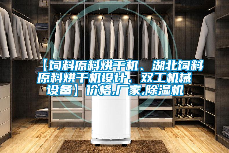 【飼料原料烘干機、湖北飼料原料烘干機設計、雙工機械設備】價格,廠家,除濕機