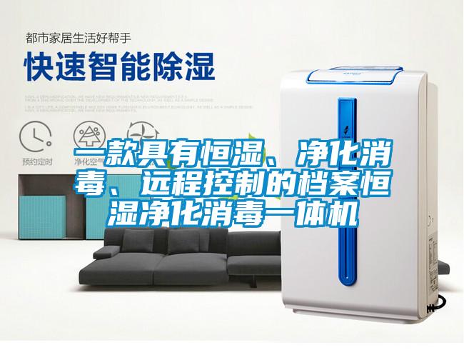 一款具有恒濕、凈化消毒、遠(yuǎn)程控制的檔案恒濕凈化消毒一體機(jī)