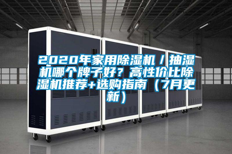 2020年家用除濕機(jī)／抽濕機(jī)哪個牌子好？高性價比除濕機(jī)推薦+選購指南（7月更新）