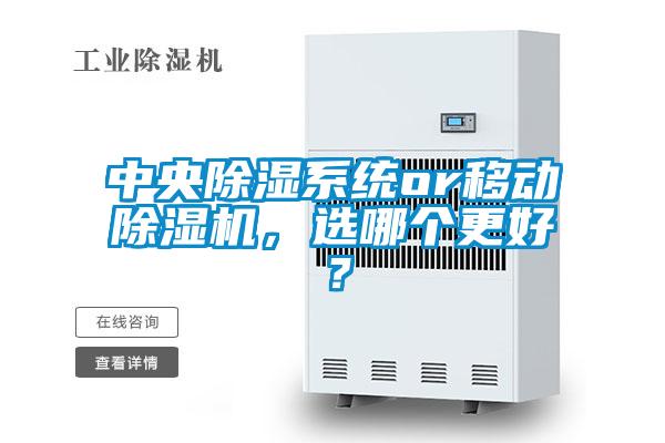 中央除濕系統or移動除濕機，選哪個更好？