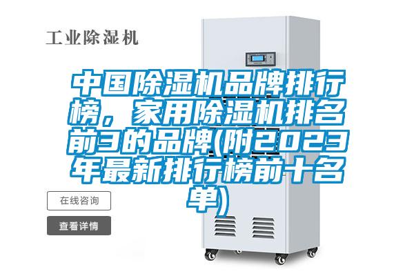 中國除濕機品牌排行榜，家用除濕機排名前3的品牌(附2023年最新排行榜前十名單)