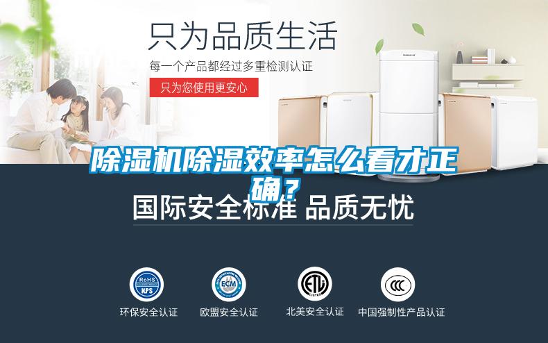 除濕機除濕效率怎么看才正確？