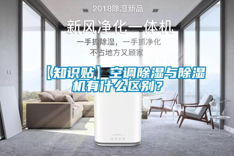 【知識貼】空調除濕與除濕機有什么區別？