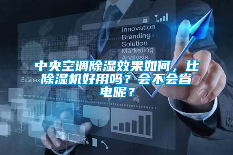 中央空調除濕效果如何，比除濕機好用嗎？會不會省電呢？
