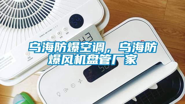 烏海防爆空調(diào)，烏海防爆風(fēng)機盤管廠家