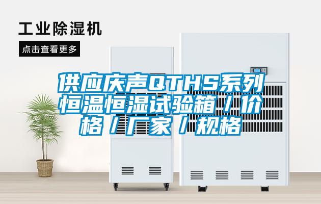 供應(yīng)慶聲QTHS系列恒溫恒濕試驗(yàn)箱／價格／廠家／規(guī)格